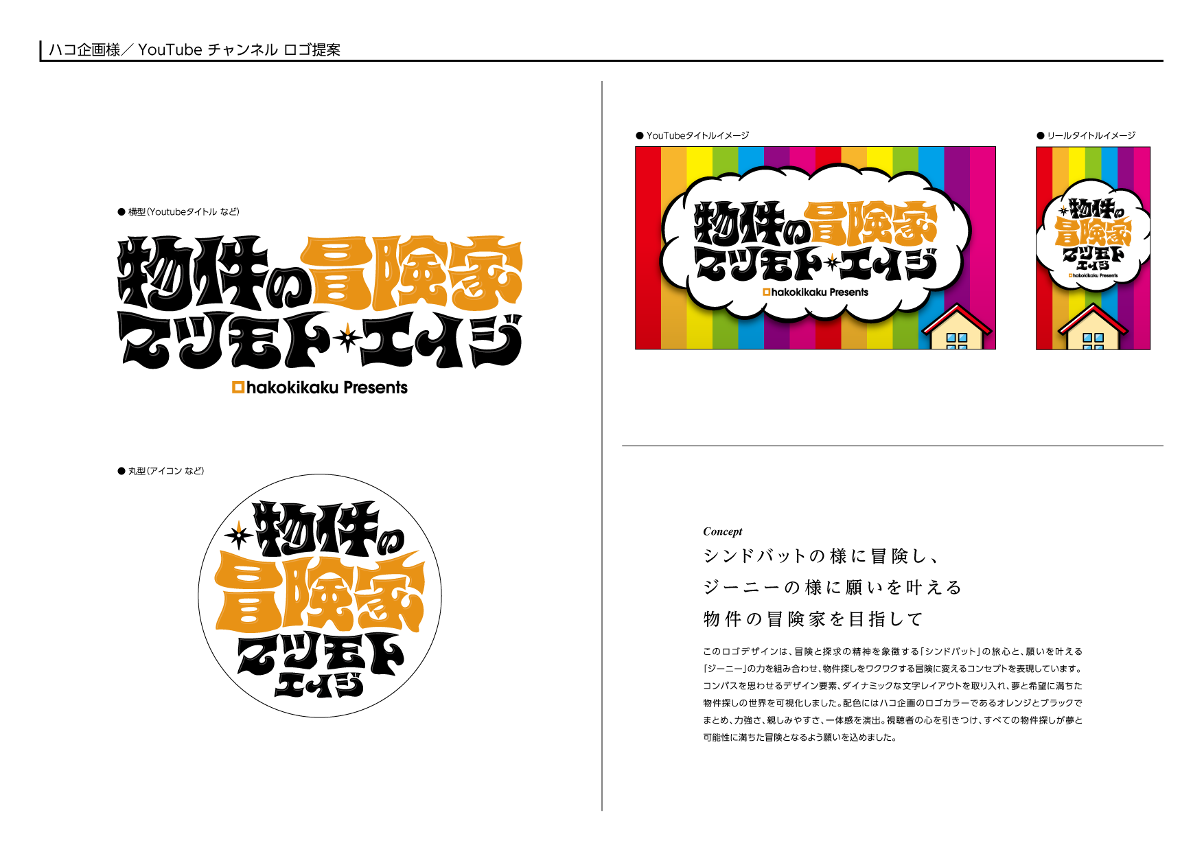 株式会社ハコ企画様｜YouTubeチャンネル用のロゴ・アイコン等のデザイン制作事例