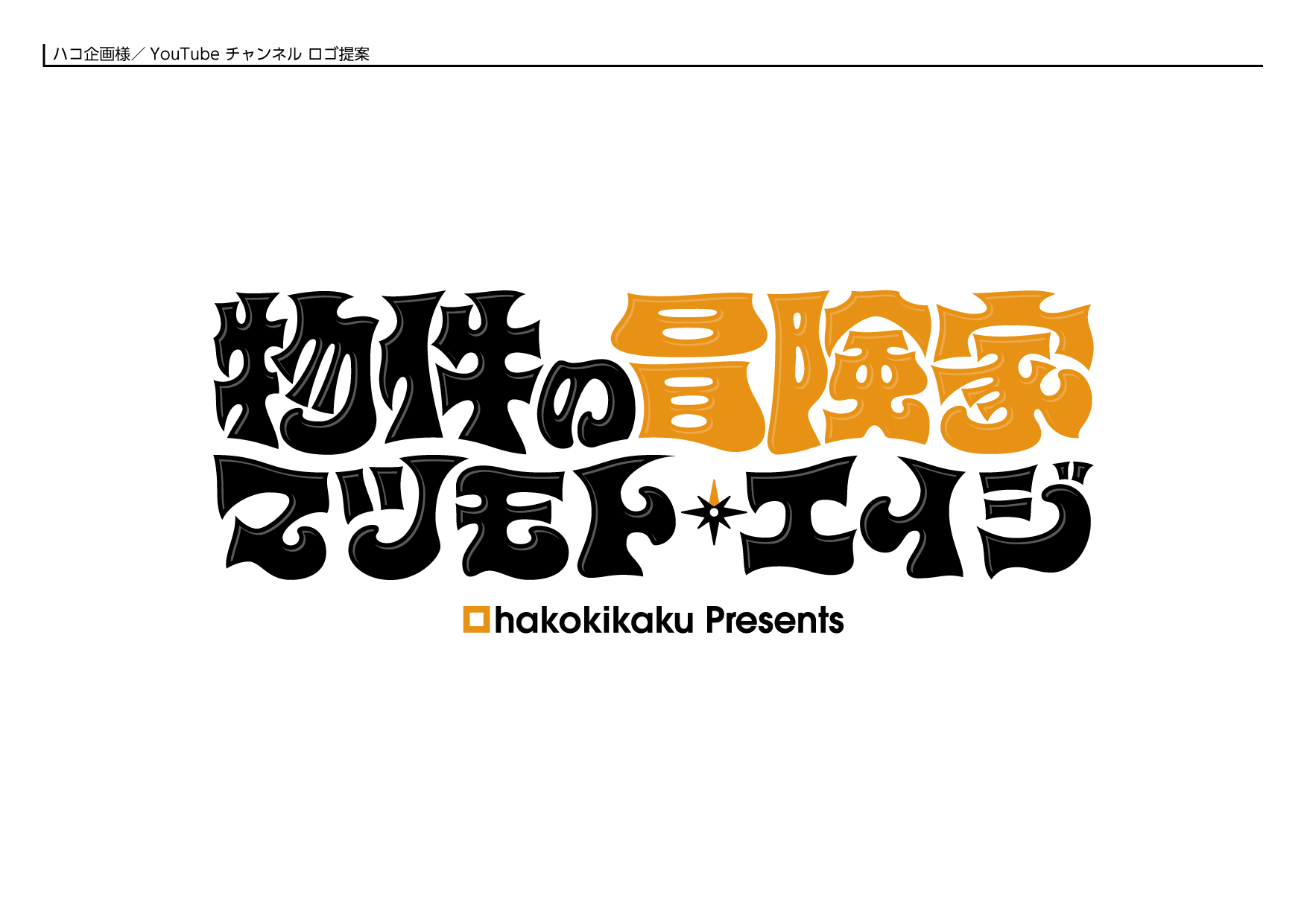 株式会社ハコ企画様｜YouTubeチャンネル用のロゴデザイン制作事例