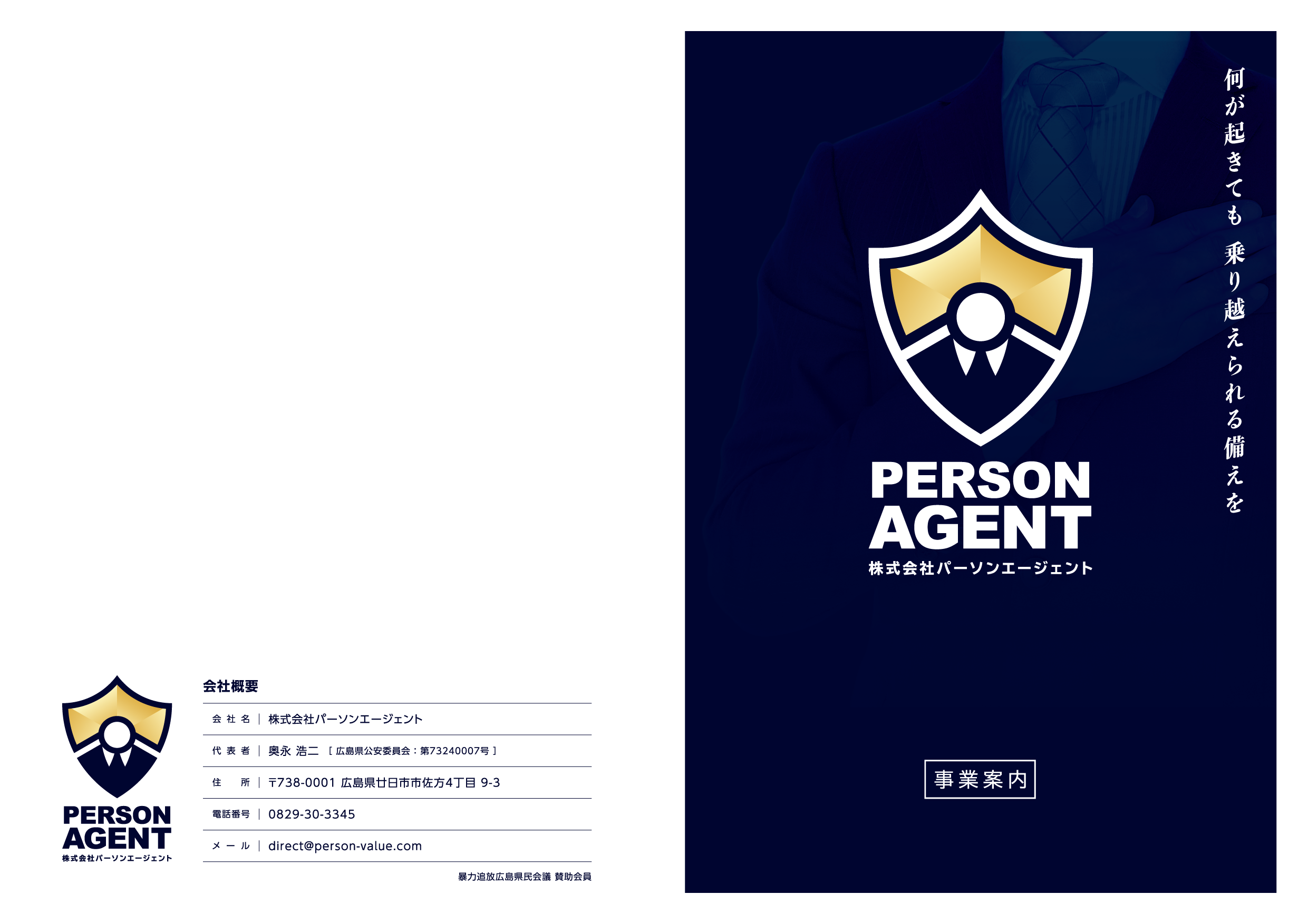 株式会社パーソンエージェント様｜事業案内用の折パンフレットデザイン制作事例